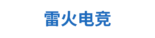 雷火电竞